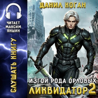 Изгой рода Орловых аудио