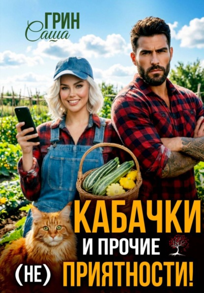 Любовь, цветы и грядки