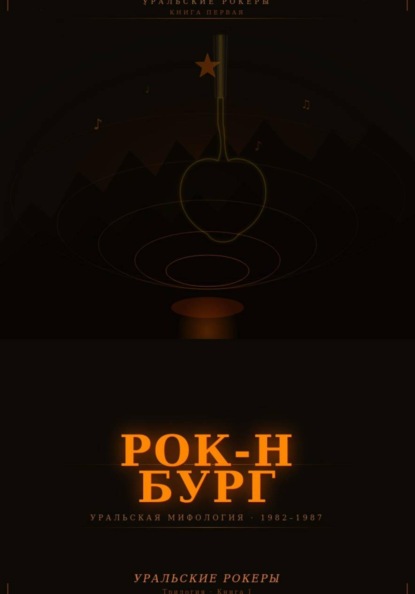 УРАЛЬСКИЕ РОКЕРЫ