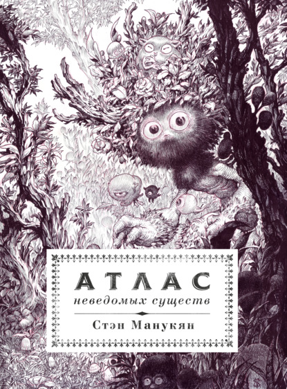 Мифические существа (АСТ)