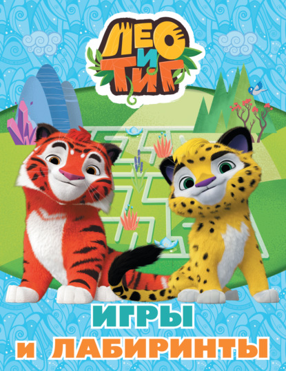 Лео и Тиг (КИНО)