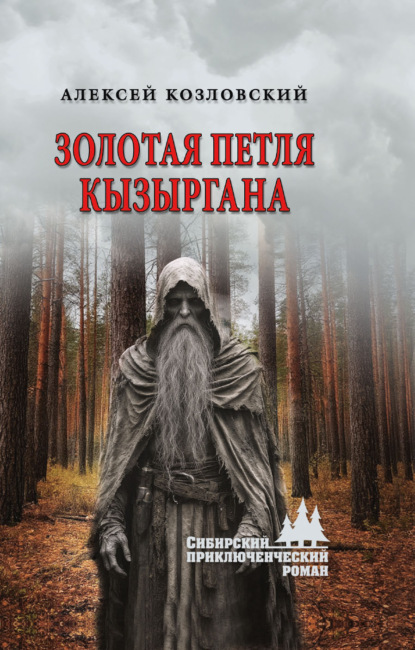 Капкан (Козловский)
