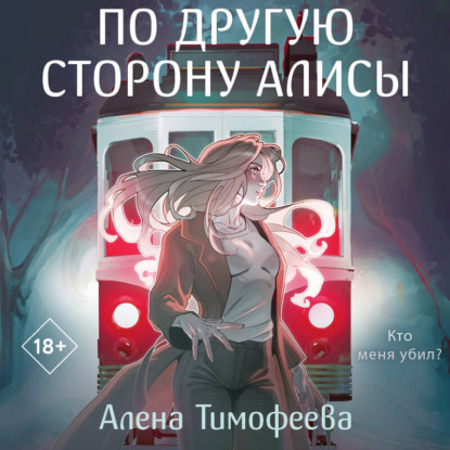 Young Adult. Тайны и кофе. Истории Алены Тимофеевой
