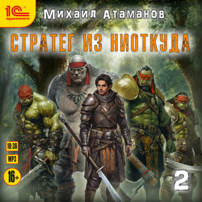 Стратег из ниоткуда