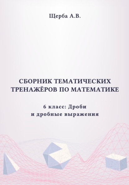 Тренажёры по математике. 6 класс: Дроби и дробные выражения