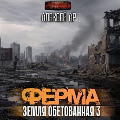 Земля обетованная