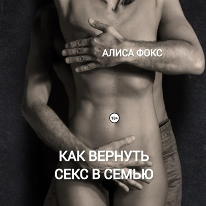 Секс-откровения от Алисы Фокс