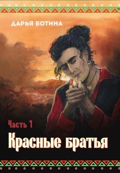 Красные братья
