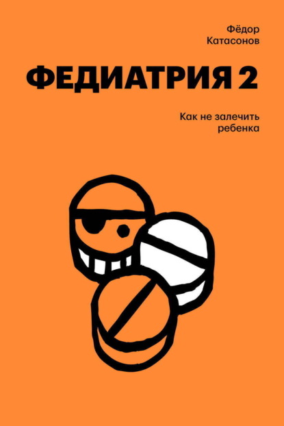 Федиатрия