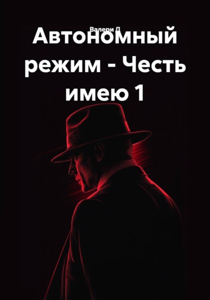 Честь имею
