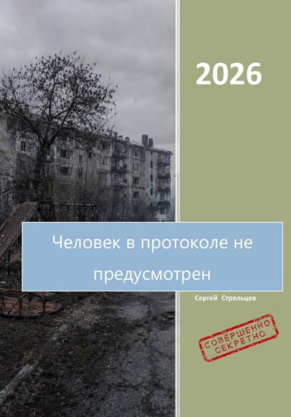 Человек в протоколе не предусмотрен (Все тома)