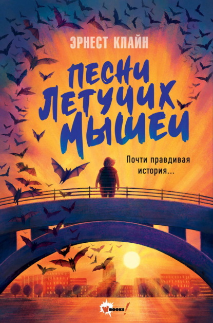 Хиты Эрнеста Клайна