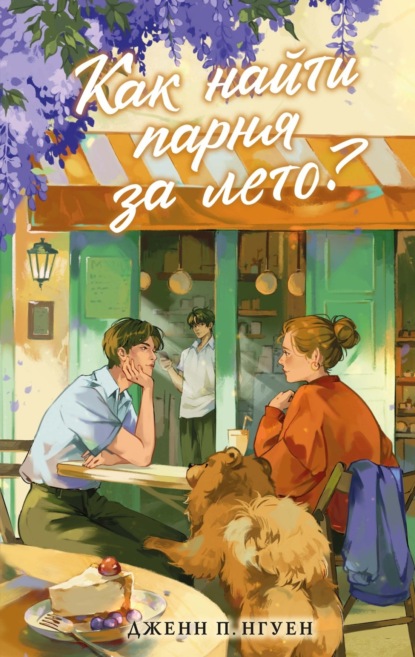Молодежная романтика. Cozy Love