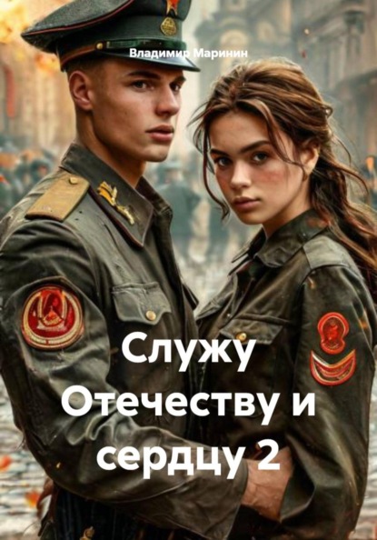 Служу Отечеству и сердцу