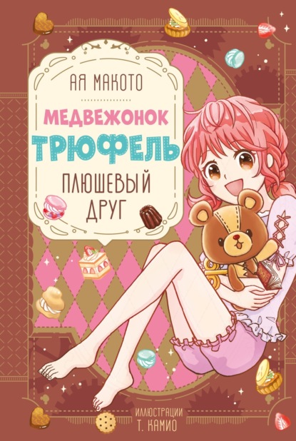 Медвежонок Трюфель. Волшебные приключения