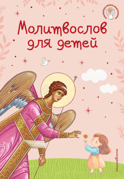 Библиотека юного христианина (новое оформление)