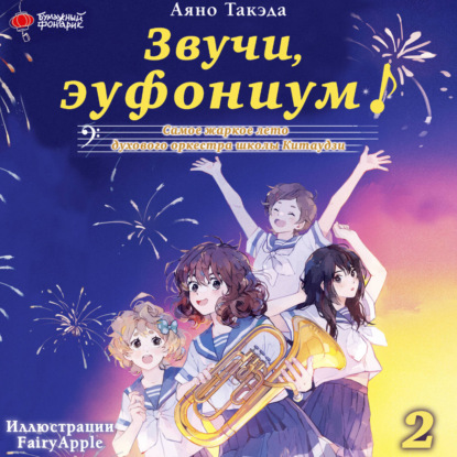 Звучи, эуфониум! Новелла