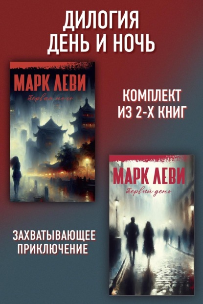 День и ночь