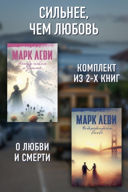 Марк Леви: сильнее, чем любовь