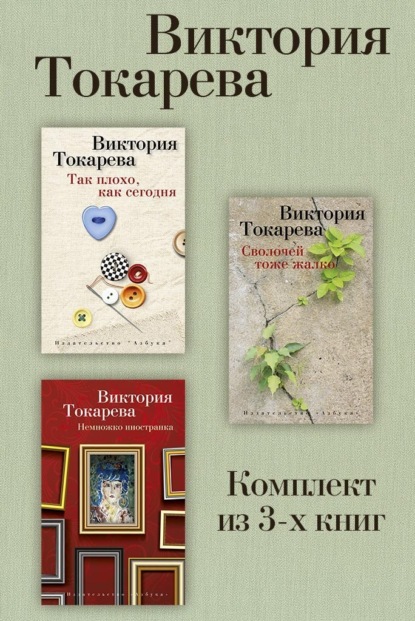 Виктория Токарева