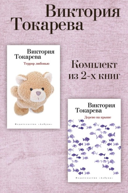Виктория Токарева