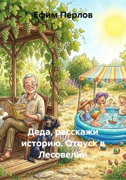 Деда, расскажи историю!