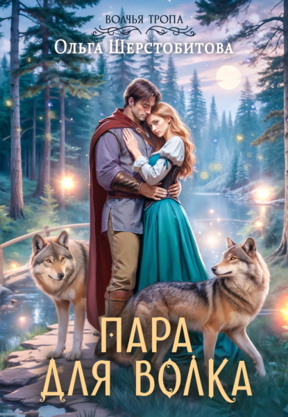 Волчья тропа