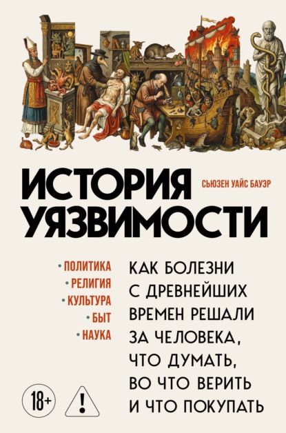 Другая история. Новый взгляд на хорошо знакомые события