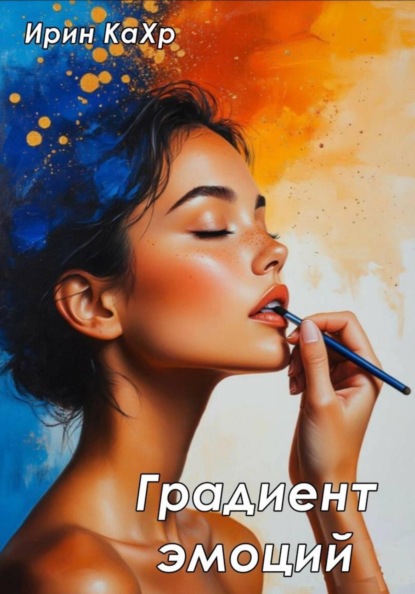Цвета чувств