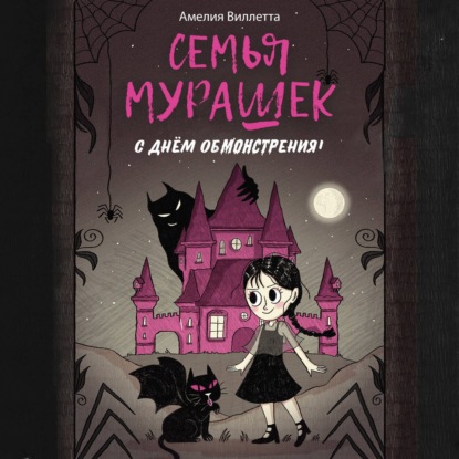 Семья Мурашек