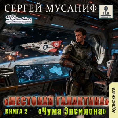Жестокая галактика