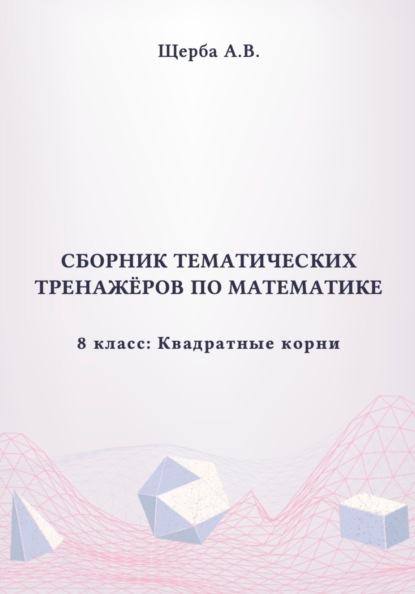 Тренажёры по математике. 8 класс: Квадратные корни