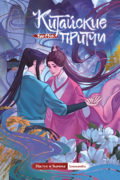 Китайские притчи