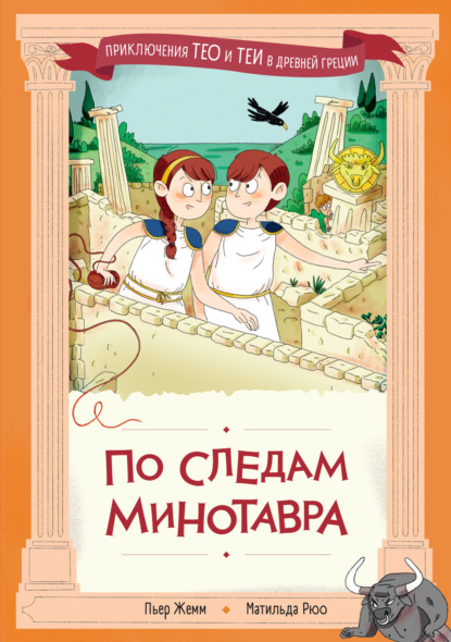 Приключения Тео и Теи в Древней Греции