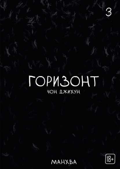 Комильфо. Вебтуны. Хоррор и мистика