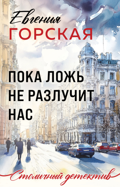 Столичный детектив. Новое оформление