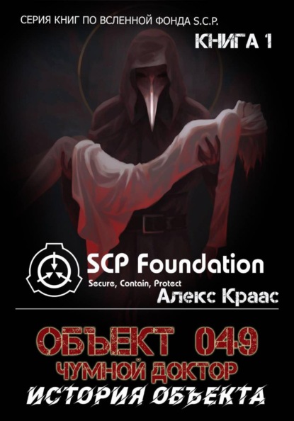 S.C.P. -Фонд по борьбе с паранормальщиной