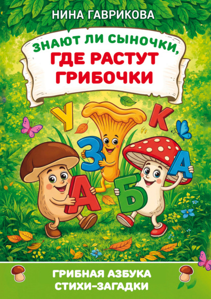 Азбука загадок