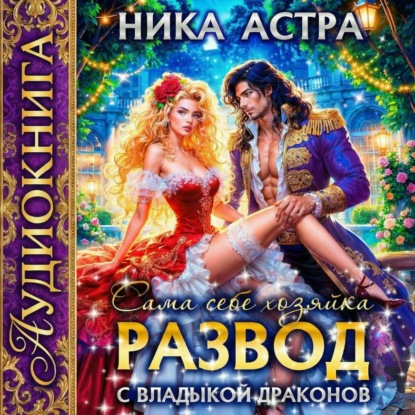 Развод с Владыкой