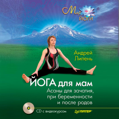 Мир йоги