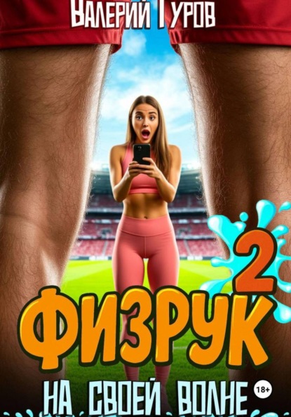 На своей волне