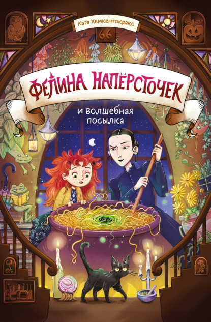 Приключения Фелины Напёрсточек. Волшебные истории для детей