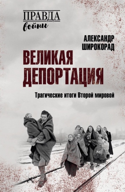Правда войны