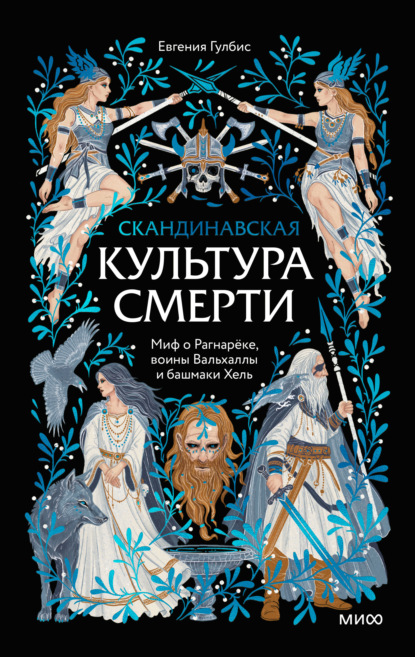 Культура смерти (МИФ)