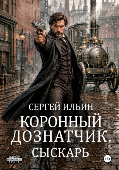 Коронный дознатчик