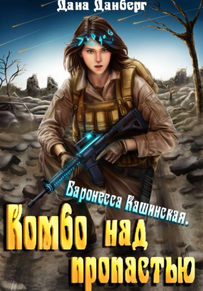 Баронесса Кашинская