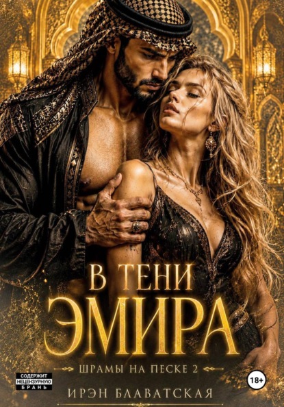 В тени эмира