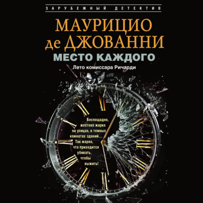 Комиссар Ричарди