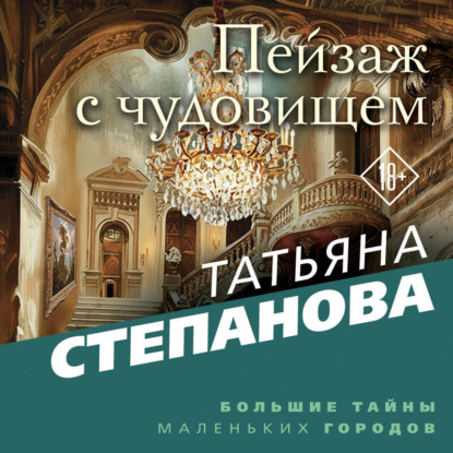 Большие тайны маленьких городов
