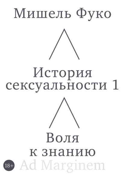 Фуко. История сексуальности